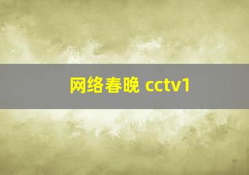 网络春晚 cctv1